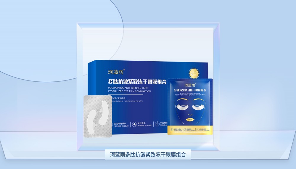 珂蓝雨多肽抗皱紧致冻干眼膜组合2盒