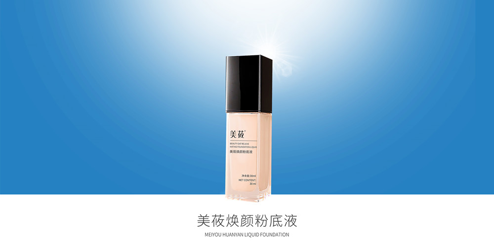美莜焕颜粉底液（10盒）