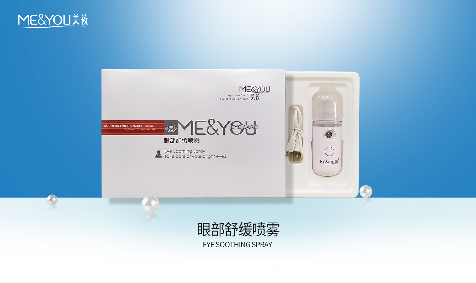 美莜眼部舒缓喷雾（1套）