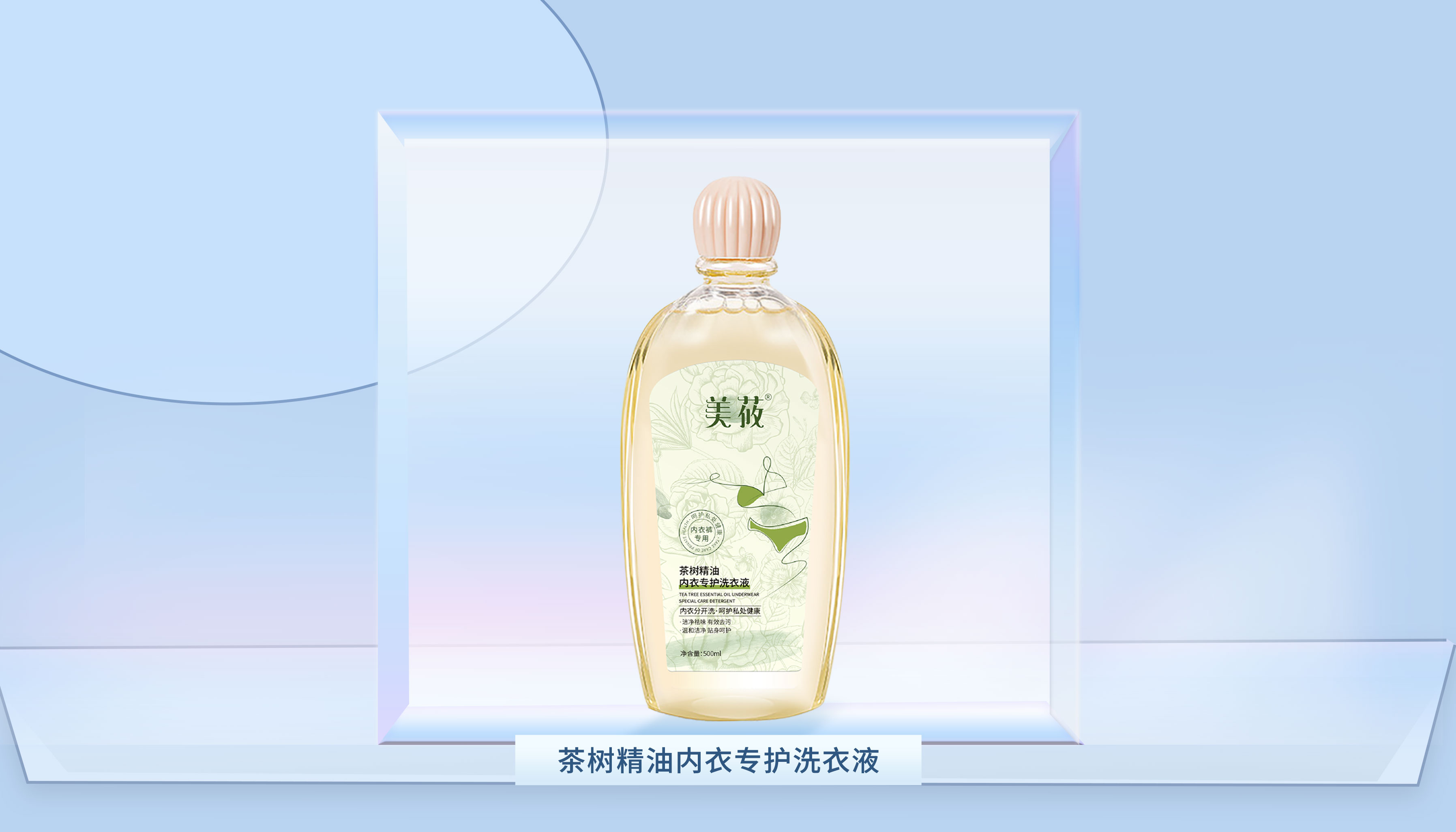 美莜茶树精油内衣专护洗衣液2瓶