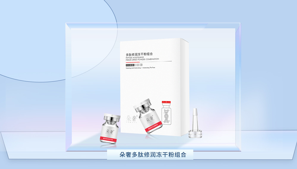 多肽修润冻干粉组合